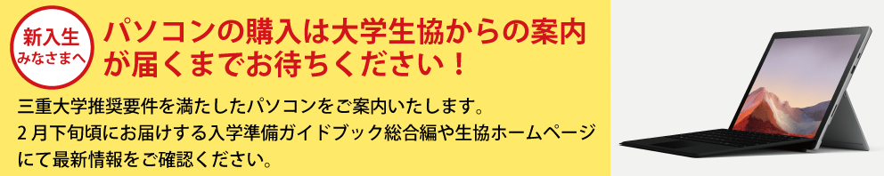 受験生 新入生の方へ 三重大学生協 新入生応援サイト 受験生 新入生の方へ 三重大学生活協同組合