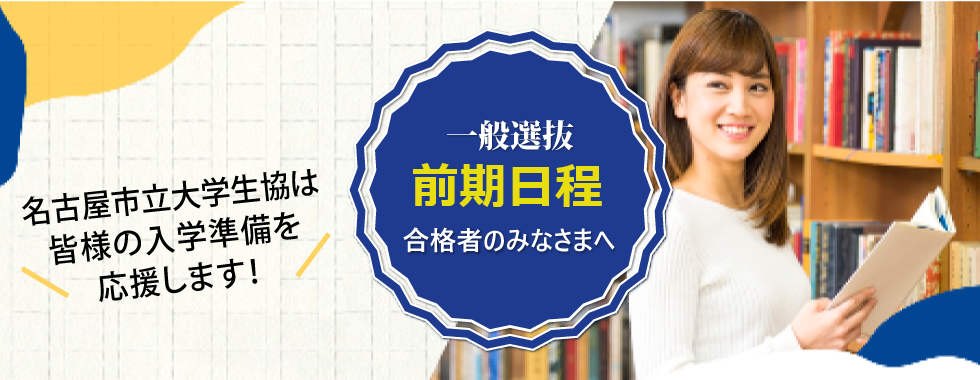 一般試験前期日程のみなさまへ