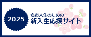 新入生応援サイト