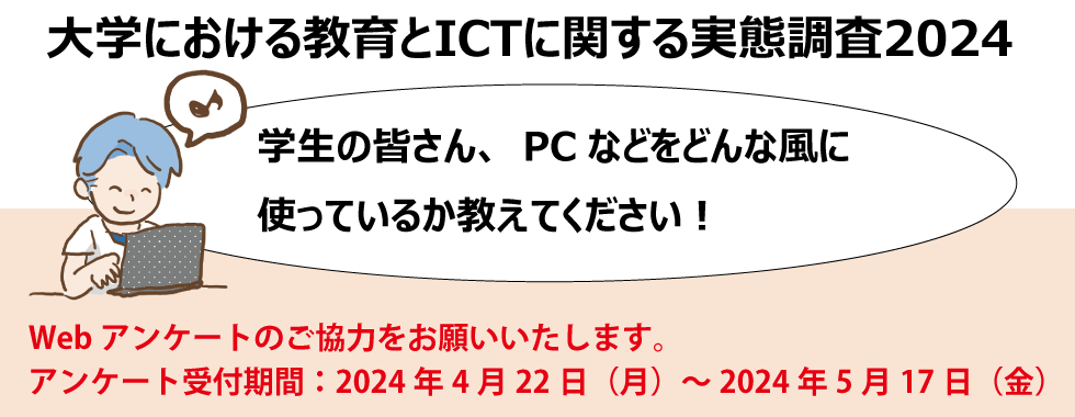 大学における教育とICTに関する実態調査 2024 （日本福祉大学生協版）