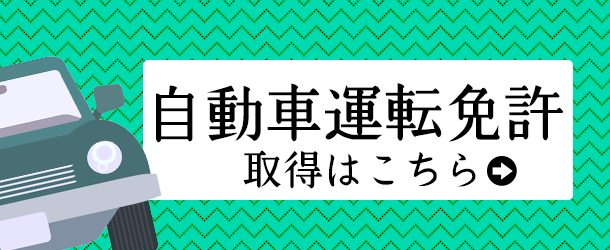 自動車学校申込み