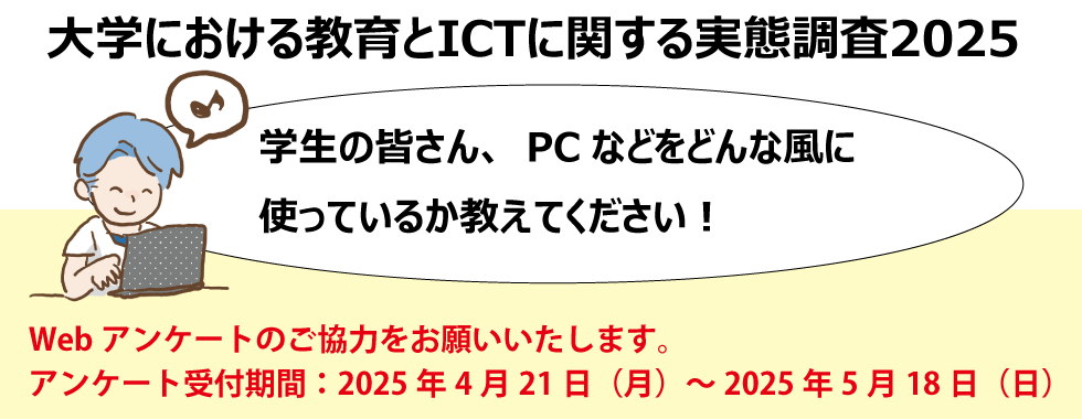 ICT実態調査