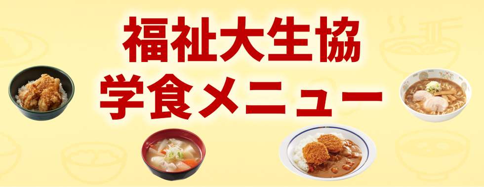 学食メニュー