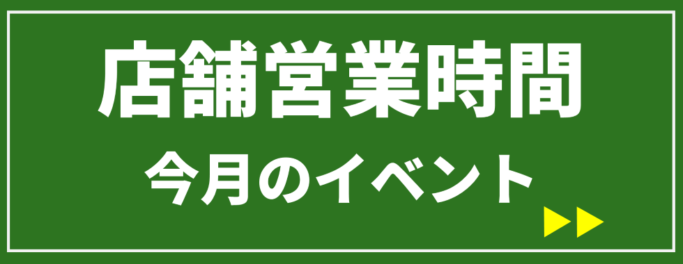 店舗営業時間