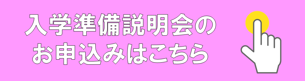 2024年度版】①合格者・保護者のための入学準備説明会｜受験生・新入生