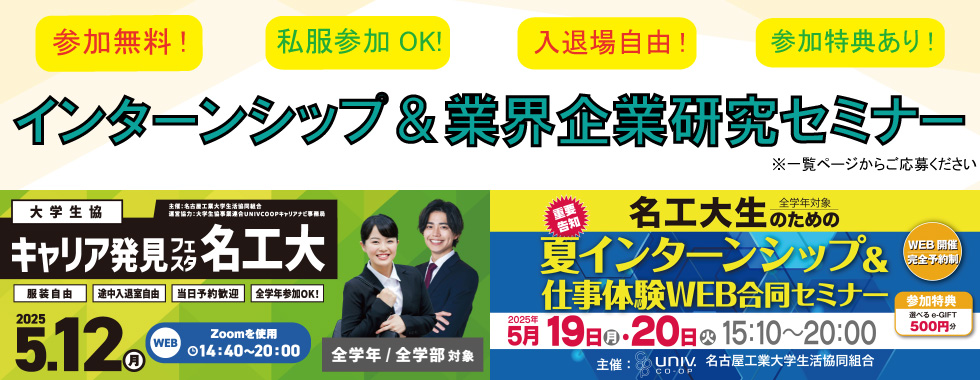 名工大生限定 インターンシップ＆業界研究セミナー