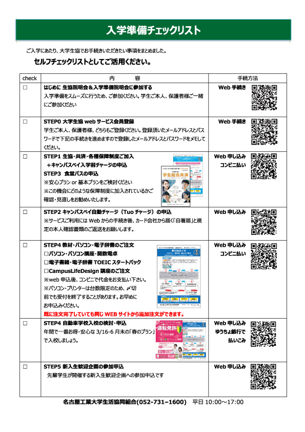 受験生 新入生の方へ 受験生 新入生の方へ 名古屋工業大学生活協同組合