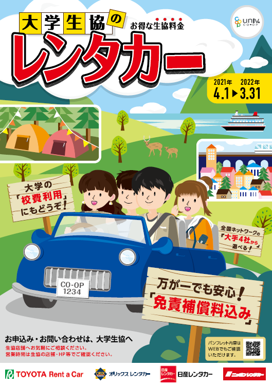 レンタカーガイド｜大学生協事業紹介｜大学生協事業連合東海地区