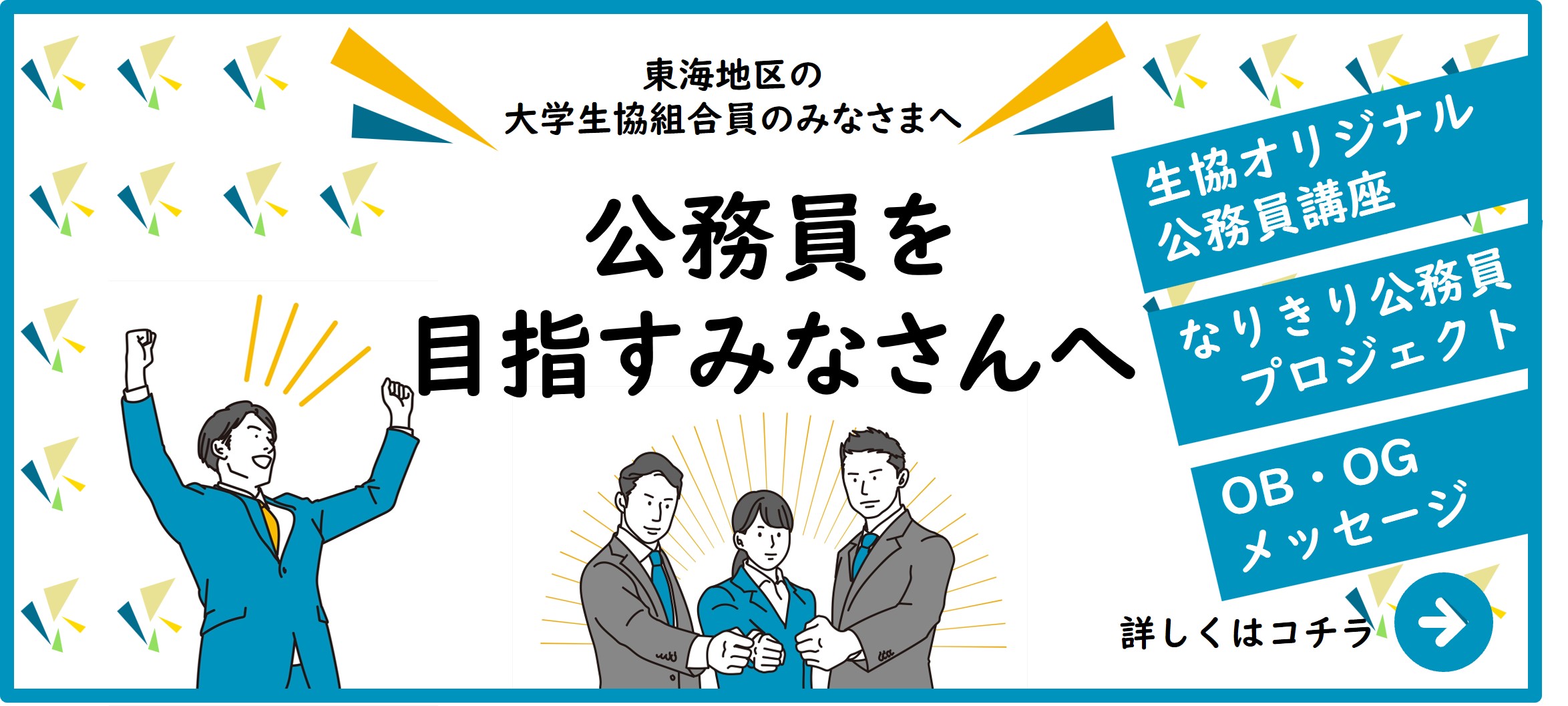 東海地区の組合員のための公務員になりたい人を支援する取組を紹介するページ