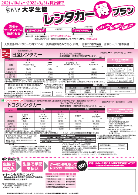 レンタカーガイド｜大学生協事業紹介｜大学生協事業連合東海地区