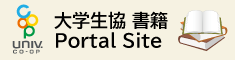 大学生協のオンライン書籍注文サイト