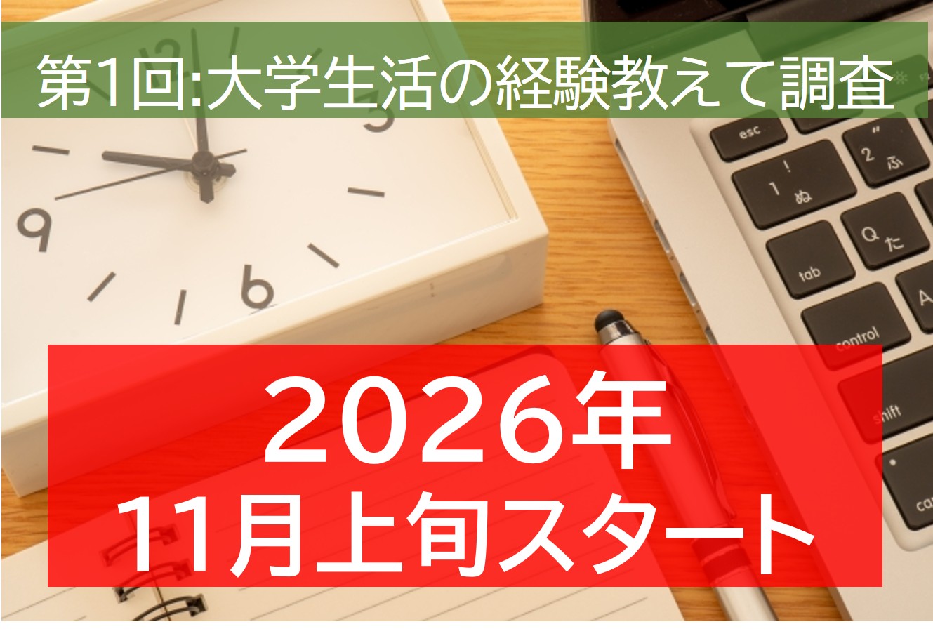 第1回卒業生アンケート実施中。クリックして回答してください。