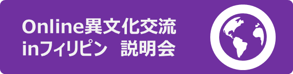 Online異文化交流inフィリピン説明会