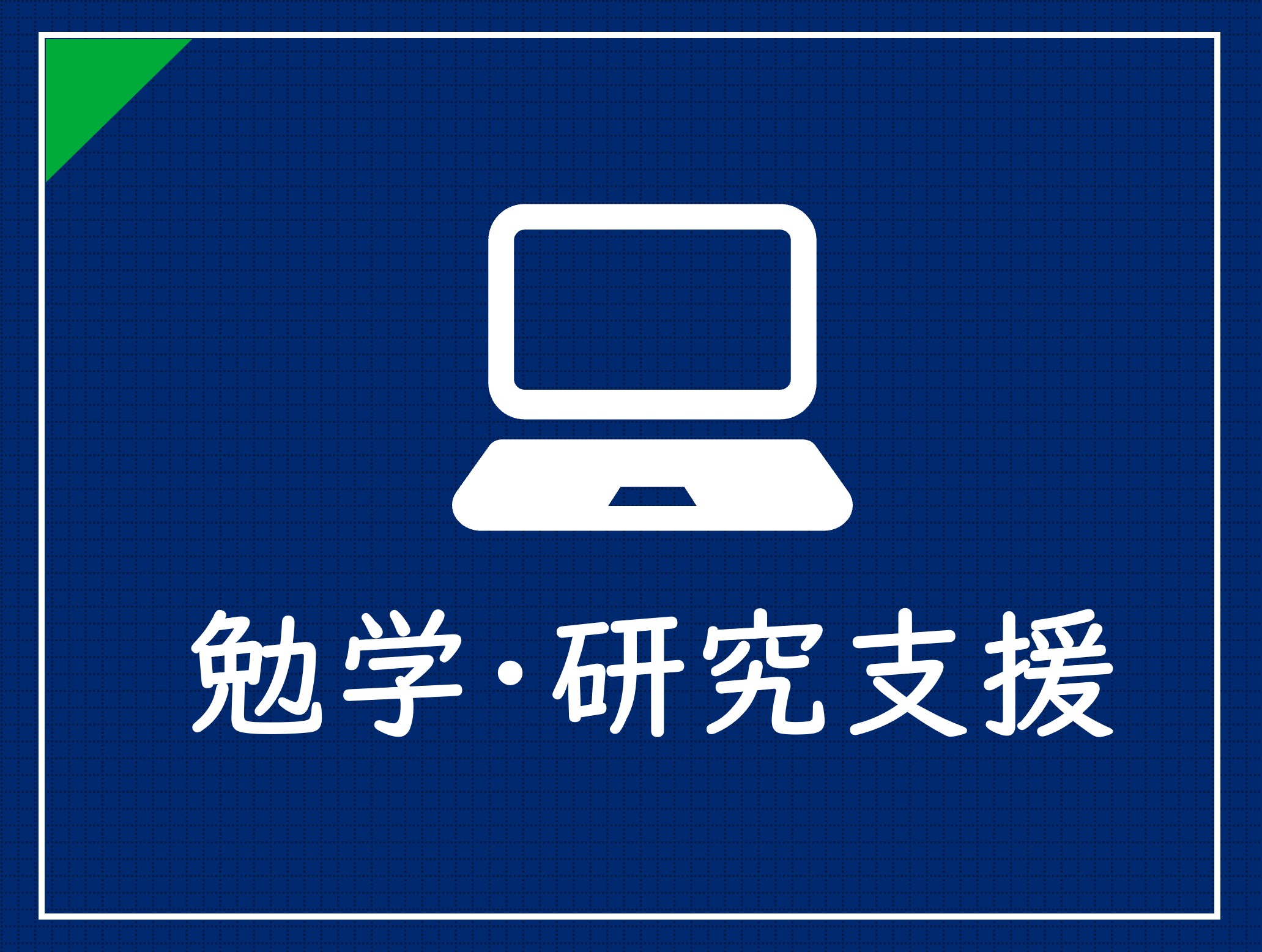 勉学研究支援