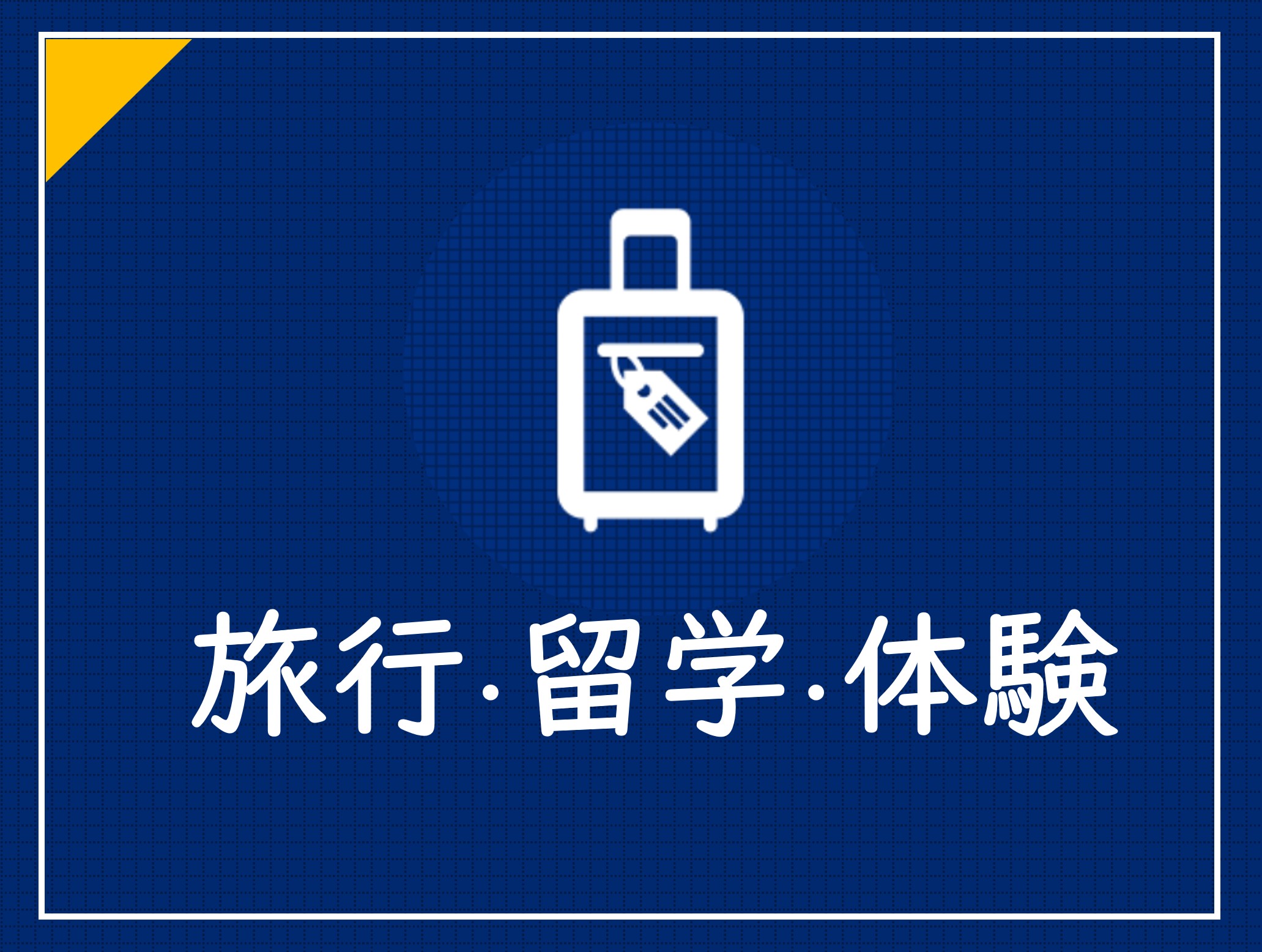 旅行・サービス