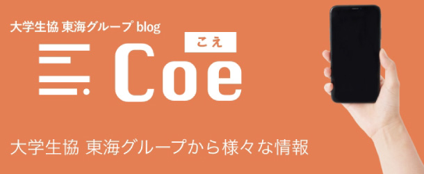 大学生協東海グループblog「Coe」始まります