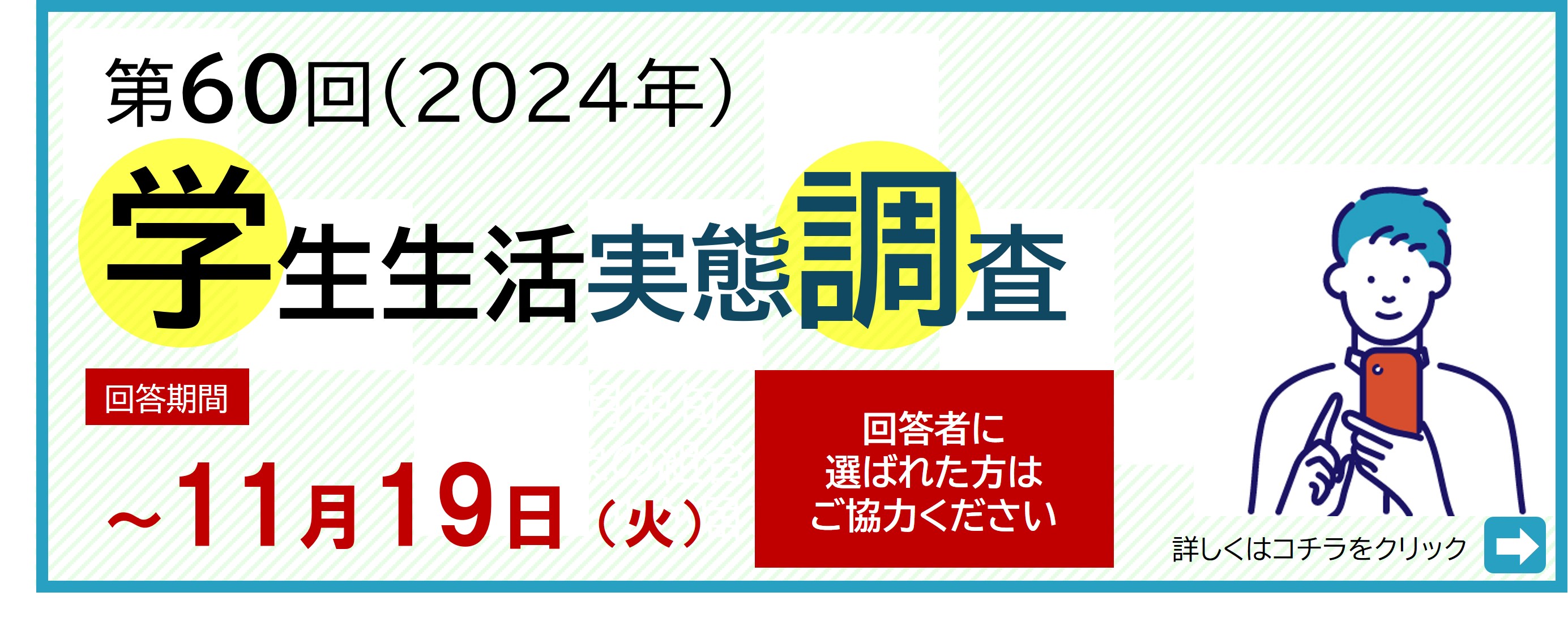 第60回学生生活実態調査を実施中。回答者に選ばれた方は11月19日までに回答をお願いします。