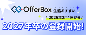 OfferBox27卒対象