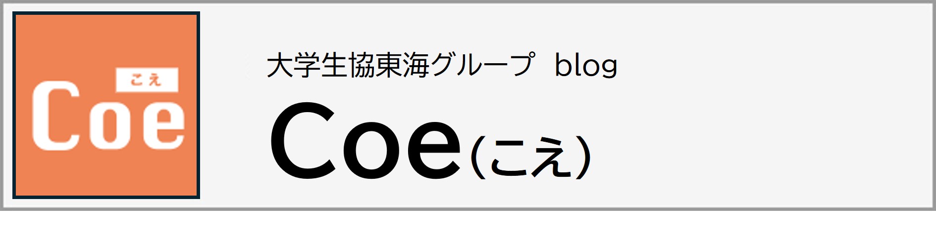 大学生協東海グループブログ　こえ