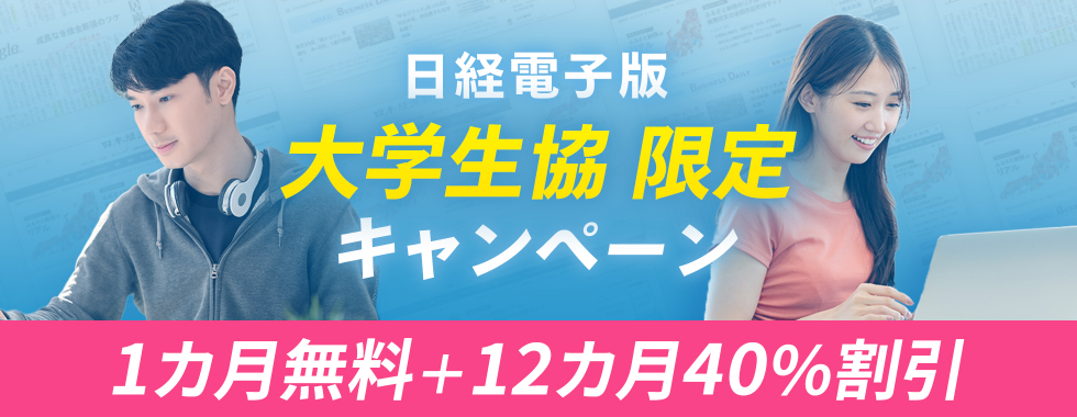 日経電子版大学生協限定キャンペーン