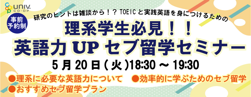 大学生協主催　英語力UPセブ留学セミナー