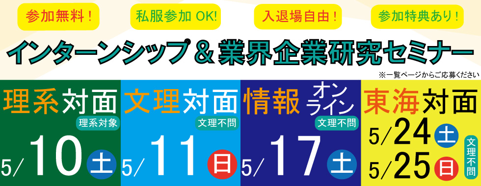 理系・文理・情報・東海セミナー