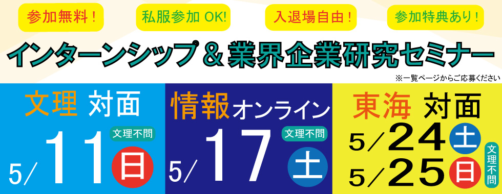 文理・情報・東海セミナー