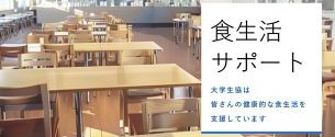食生活サポート