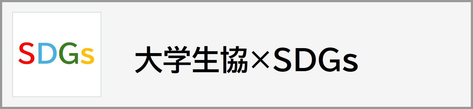 大学生協のSDGsの取り組み
