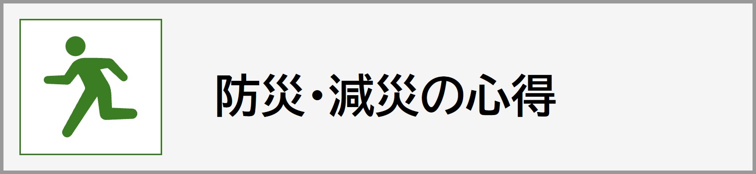 防災・減災の心得