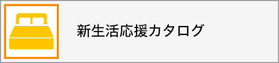 新生活応援カタログ