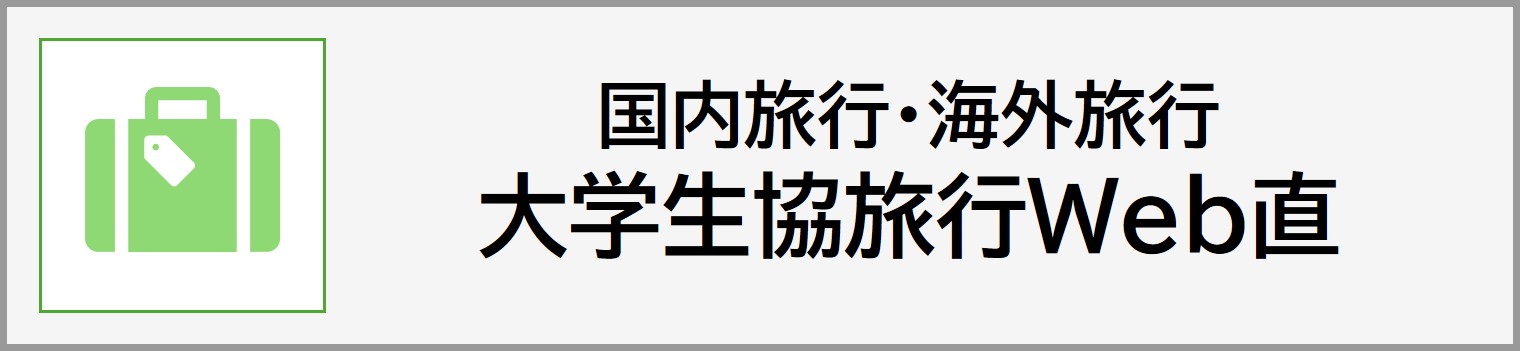 大学生協の旅行サイト　WEB直