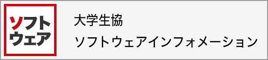 大学生協ソフトウエアインフォメーション