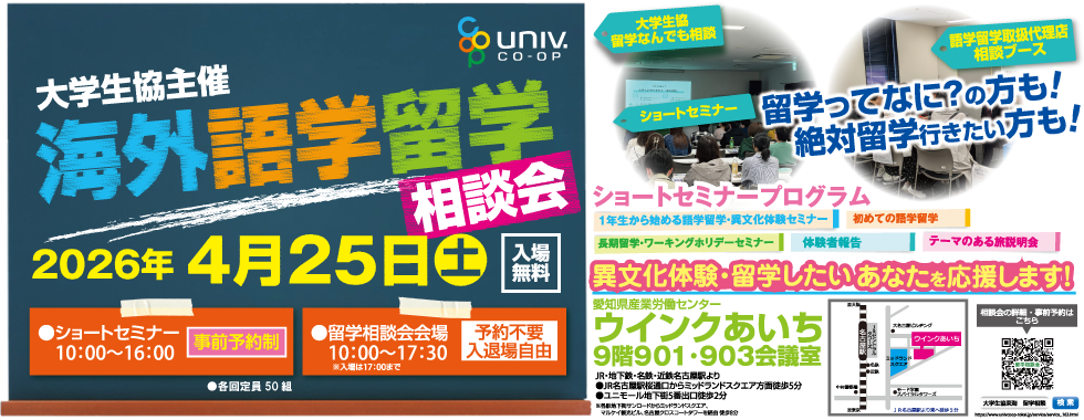 大学生協主催 海外語学留学相談会のご案内