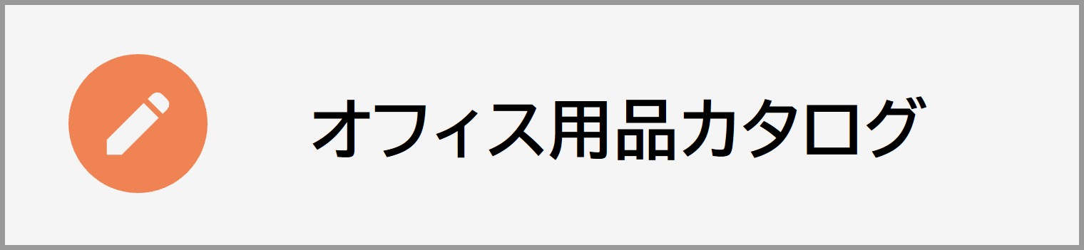 オフィス用品カタログ