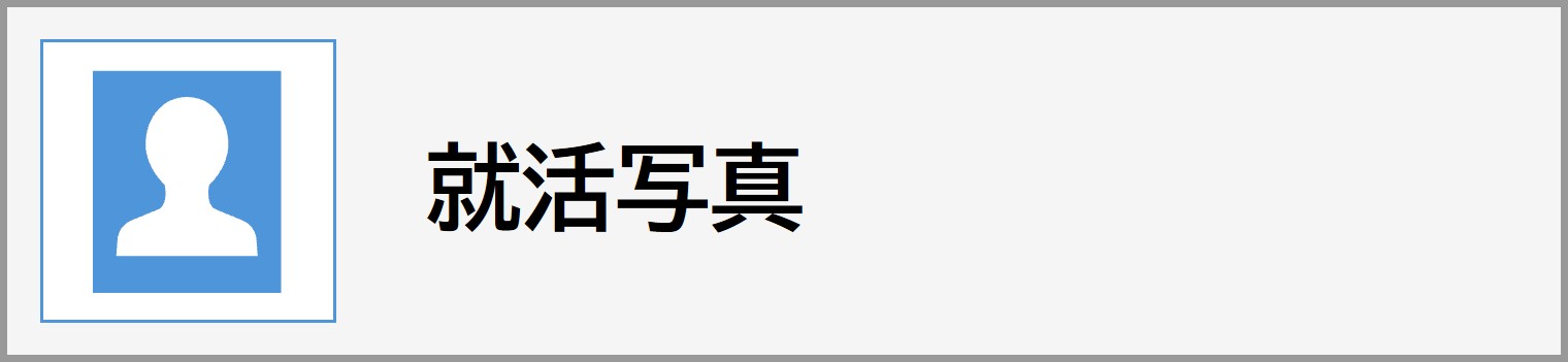 就活写真