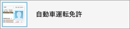 自動車運転免許