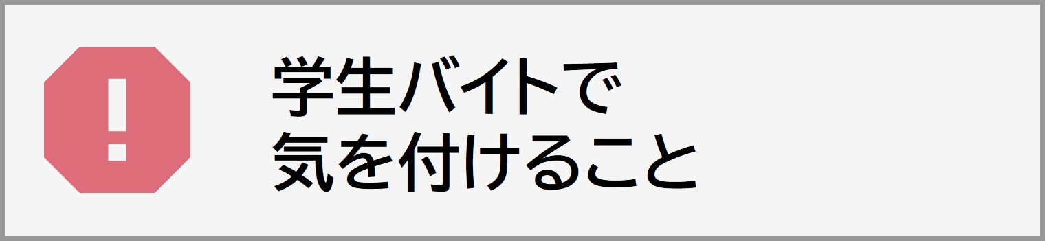 学生バイトで気をつけること