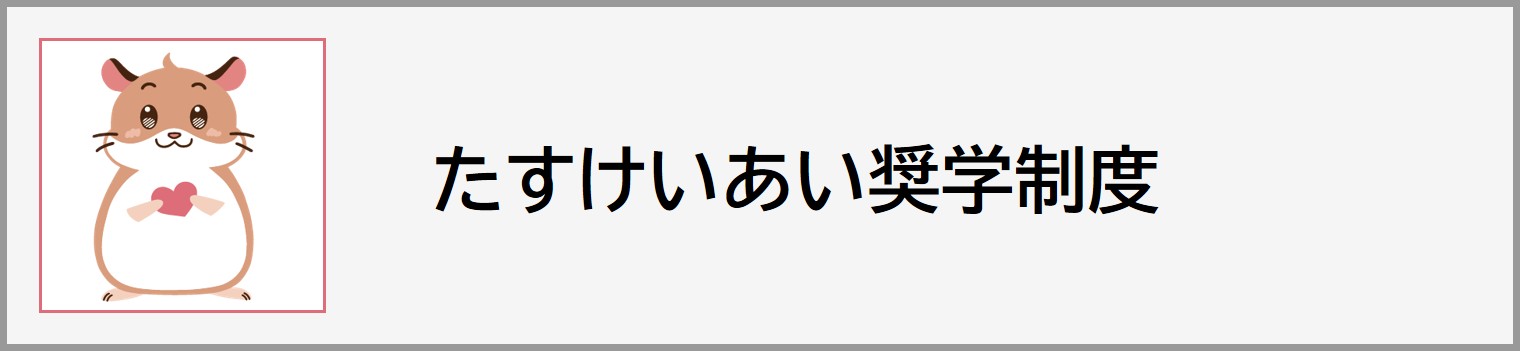 たすけあい奨学制度