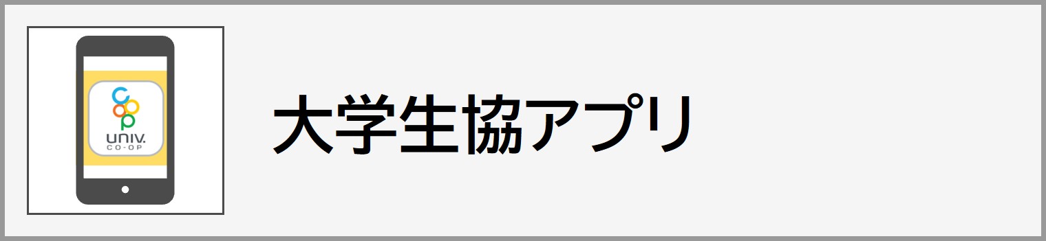 大学生協アプリ