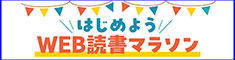 Web読書マラソンに参加しよう