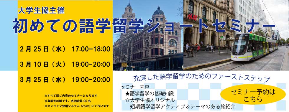 大学生協主催　初めての語学留学ショートセミナーのご案内