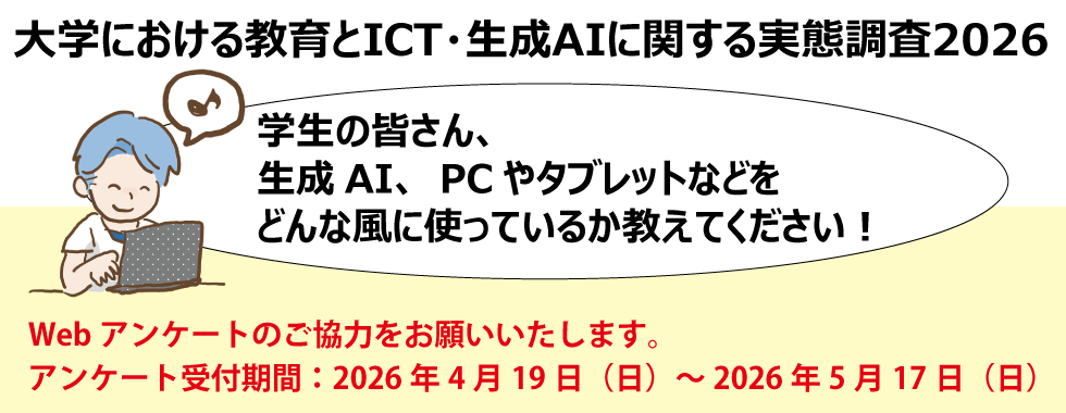 大学における教育とICT・生成AIに関する実態調査 2026
