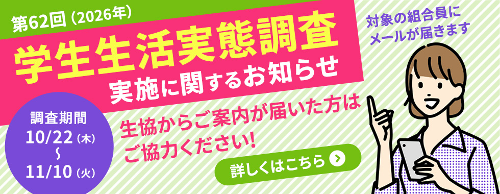大学生協　第62回（2026年）学生生活実態調査 ご協力のお願い