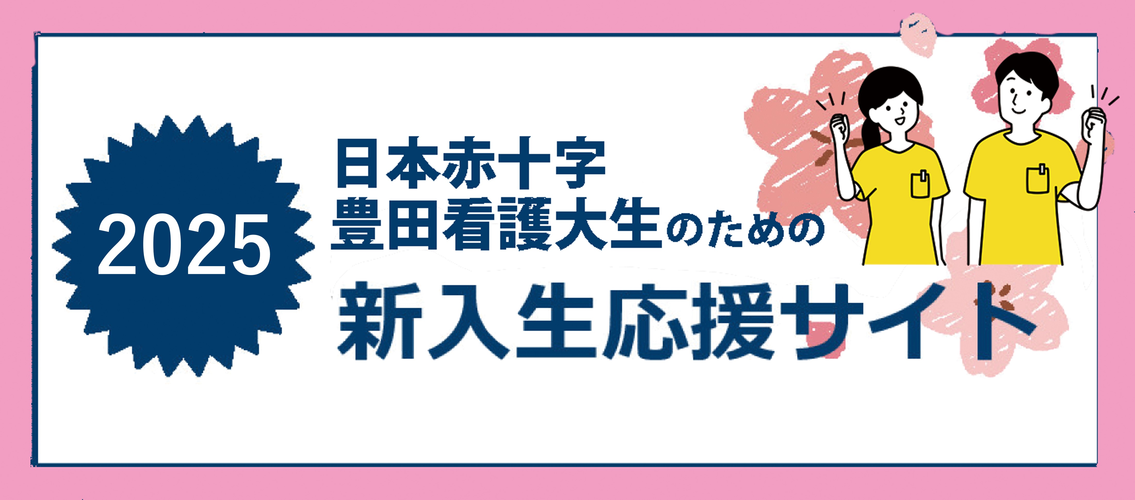 日本赤十字豊田看護大学　日赤豊田看護大生の新入生のための入学準備をはじめましょう