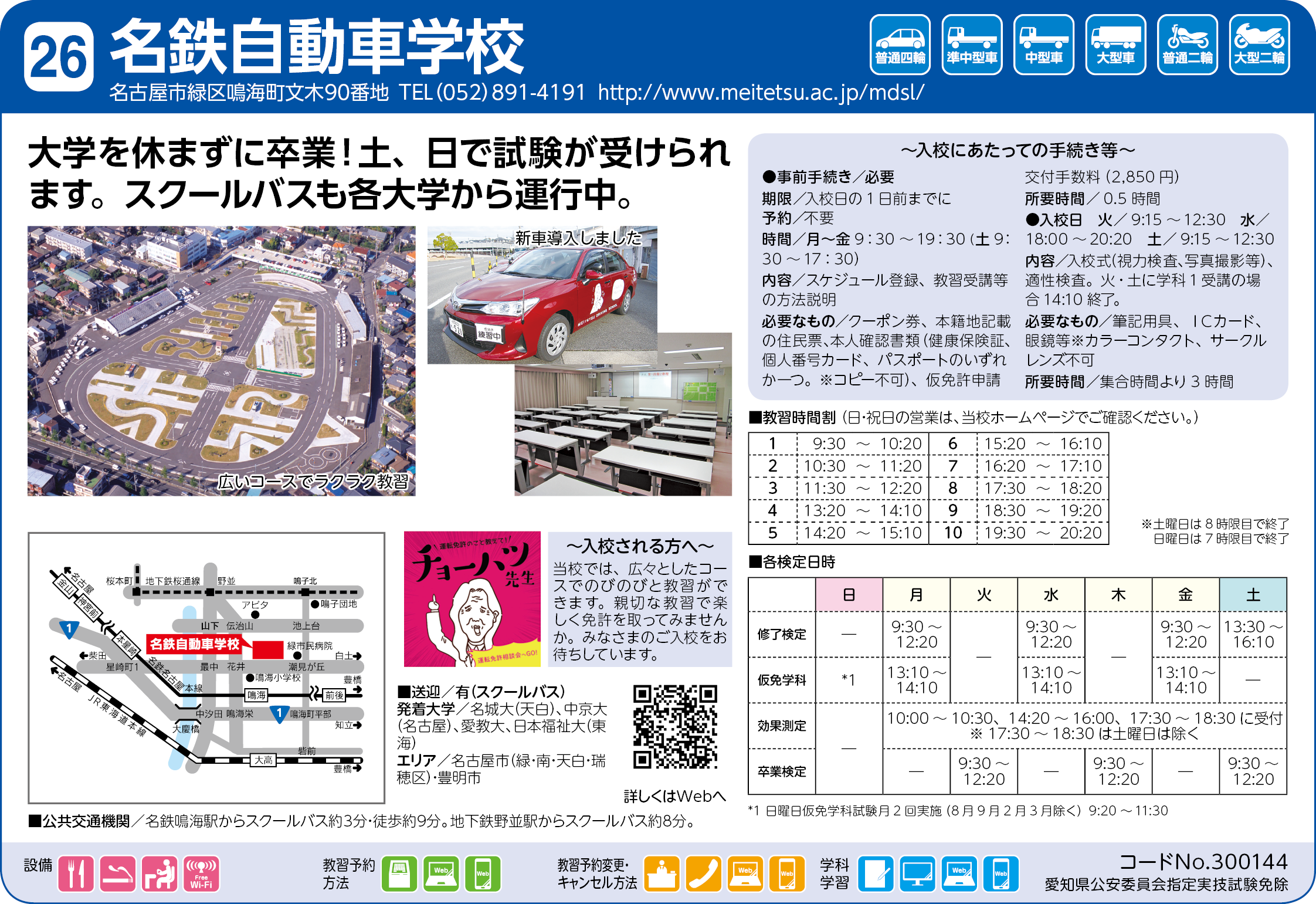 Step6 運転免許取得のご案内 受験生 新入生の方へ 中京大学生活協同組合