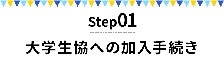 Step01 大学生協への加入手続き