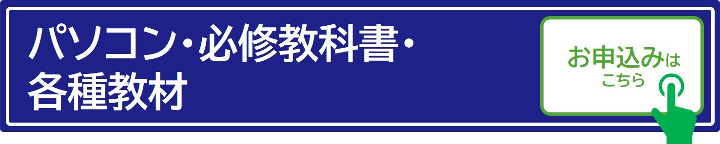 パソコン・教材のお申込はこちら