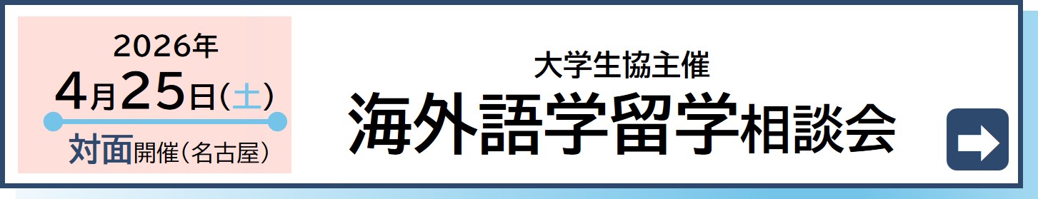 2025年4月26日大学生協主催海外語学留学相談会を名古屋で開催します