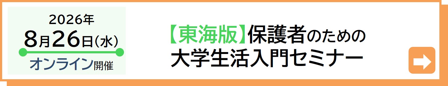 2025年8月27日（水）東海版保護者セミナー